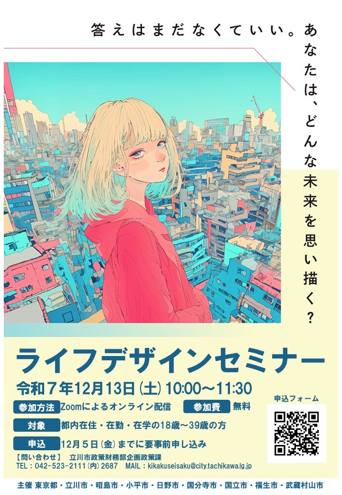 ライフデザインセミナーチラシ令和7年12月13日(土曜日)午前10時から午前11時30分開催参加方法Zoomによるオンライン配信参加費無料対象都内在住・在勤・在学の18歳から39歳の方