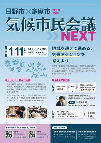 気候市民会議NEXT チラシ画像