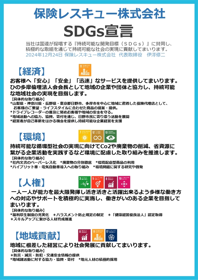 画像:SDGs宣言書(保険レスキュー株式会社)