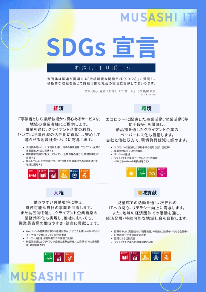 画像:SDGs宣言書(むさしITサポート)