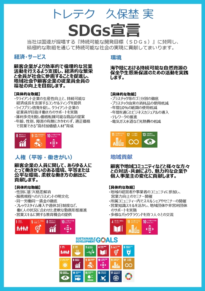 画像:SDGs宣言書(トレテク)