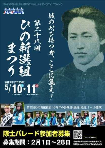 ひの新選組まつり隊士募集チラシ