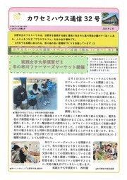 画像：カワセミハウス通信　32号