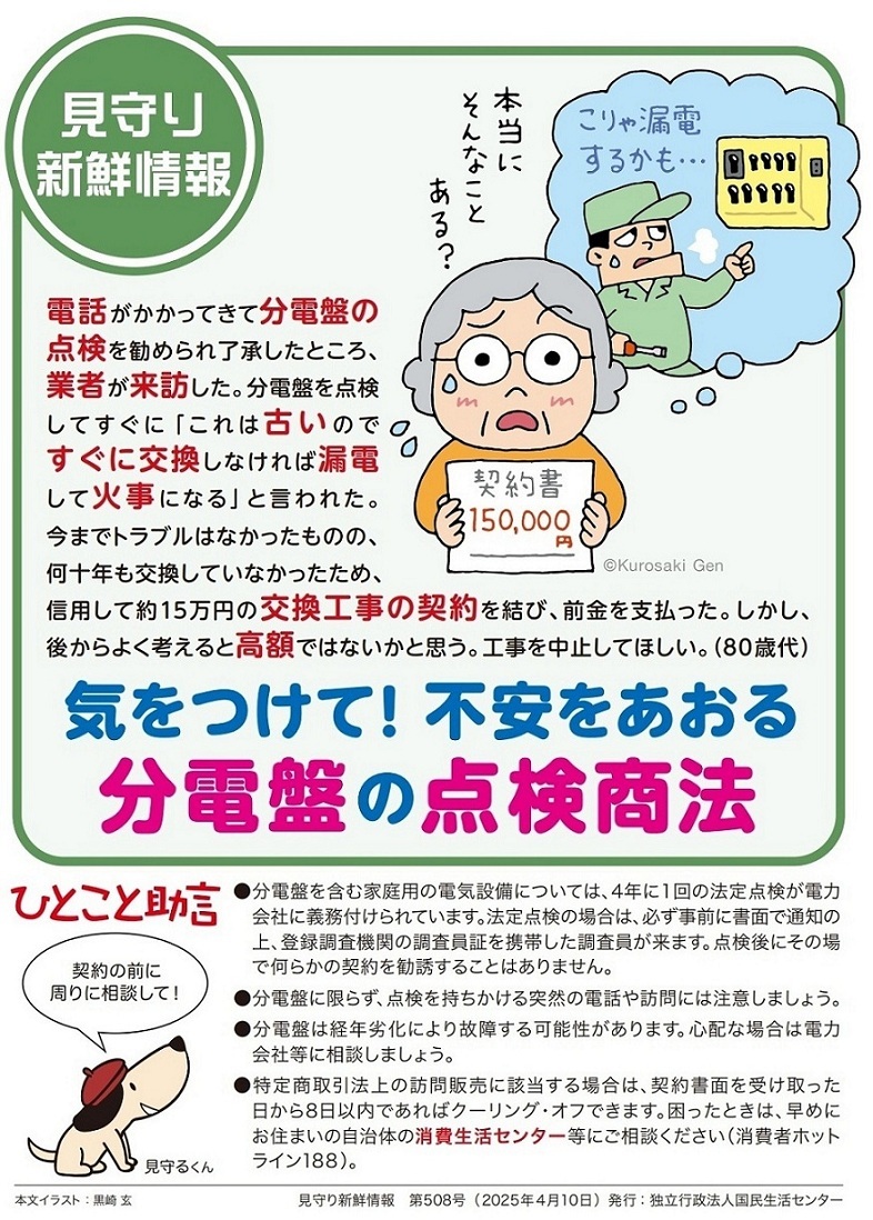 国民生活センター 見守り新鮮情報