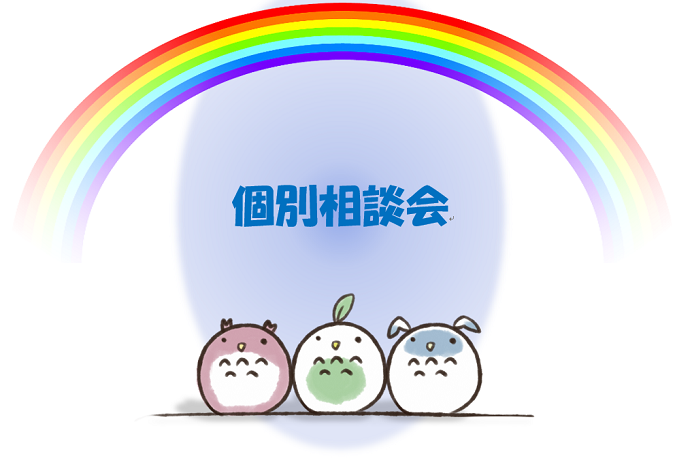 個別相談イメージ