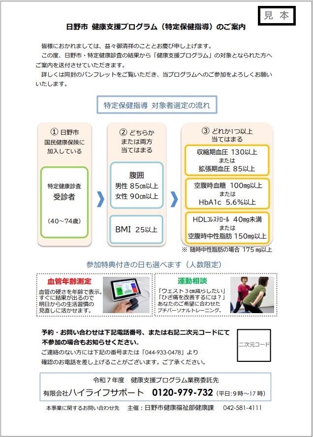 「日野市 健康支援プログラム(特定保健指導)のご案内」通知内容