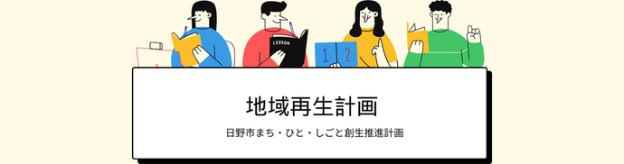 地域再生計画のバナー画像