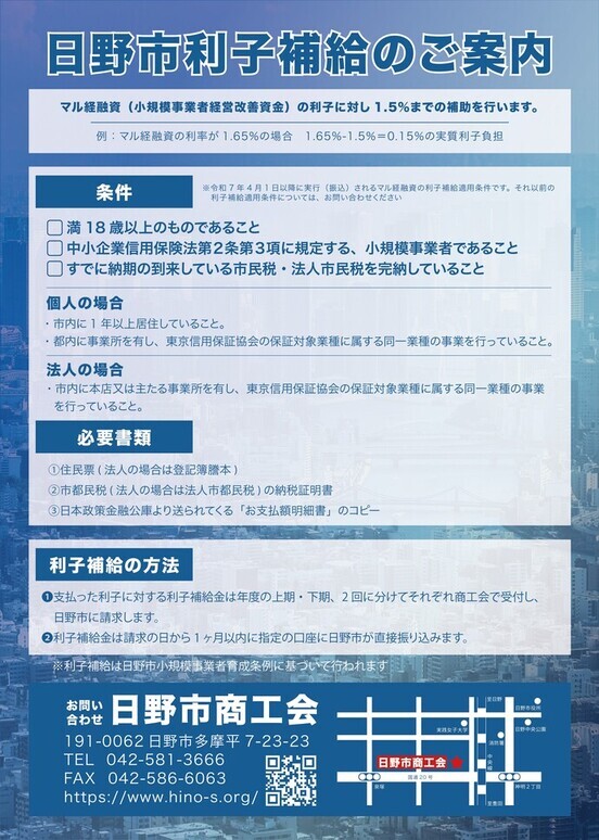 日野市利子補給のご案内 マル経融資(小規模事業者経営改善資金)の利子に対し1.5%までの補助を行います。