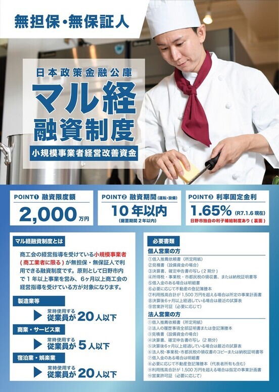 無担保・無保証人 日本政策金融公庫マル経融資制度(小規模事業者経営改善資金) マル経融資制度とは 商工会の経営指導を受けている小規模事業者(商工業者に限る)が無担保・無保証人で利用できる融資制度です。原則として日野市内で1年以上事業を営み、6カ月以上商工会の経営指導を受けている方が対象になります。