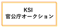 KIS官公庁オークション(外部リンク・新しいウインドウで開きます)