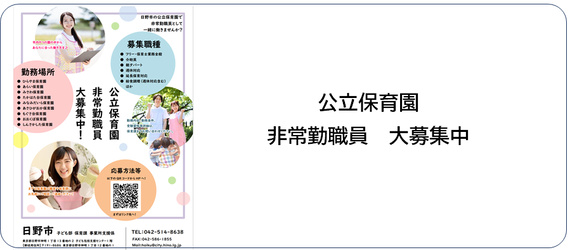 公立保育園の非常勤職員を大募集