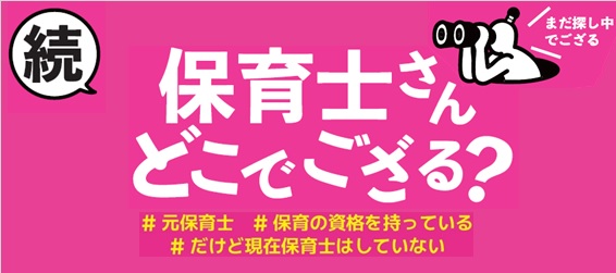 保育士さんどこでござる?