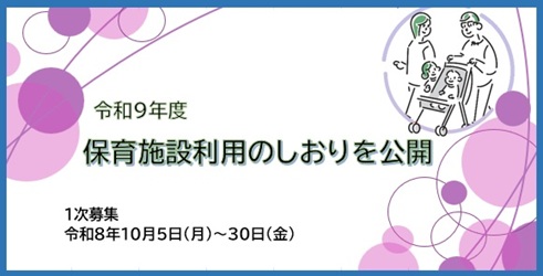 イラスト:令和9年度保育施設利用のしおりを公開