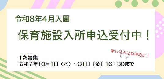 令和8年4月入園 保育施設入所申込受付中!