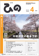 表紙写真:広報ひの 令和7年4月号
