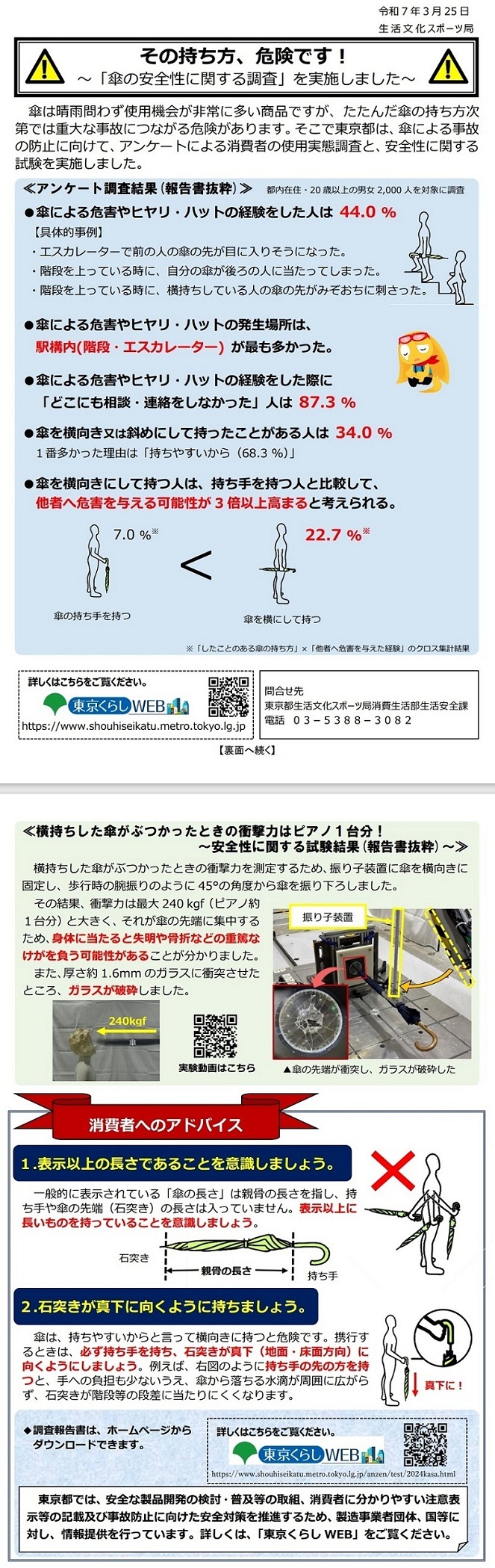 【東京都】その持ち方、危険です!~傘の安全性に関する調査を実施しました~