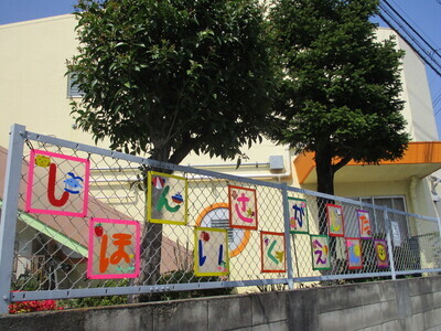 保育園の看板写真