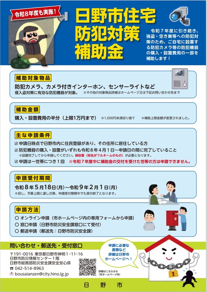 令和8年度日野市住宅防犯対策補助金ポスター