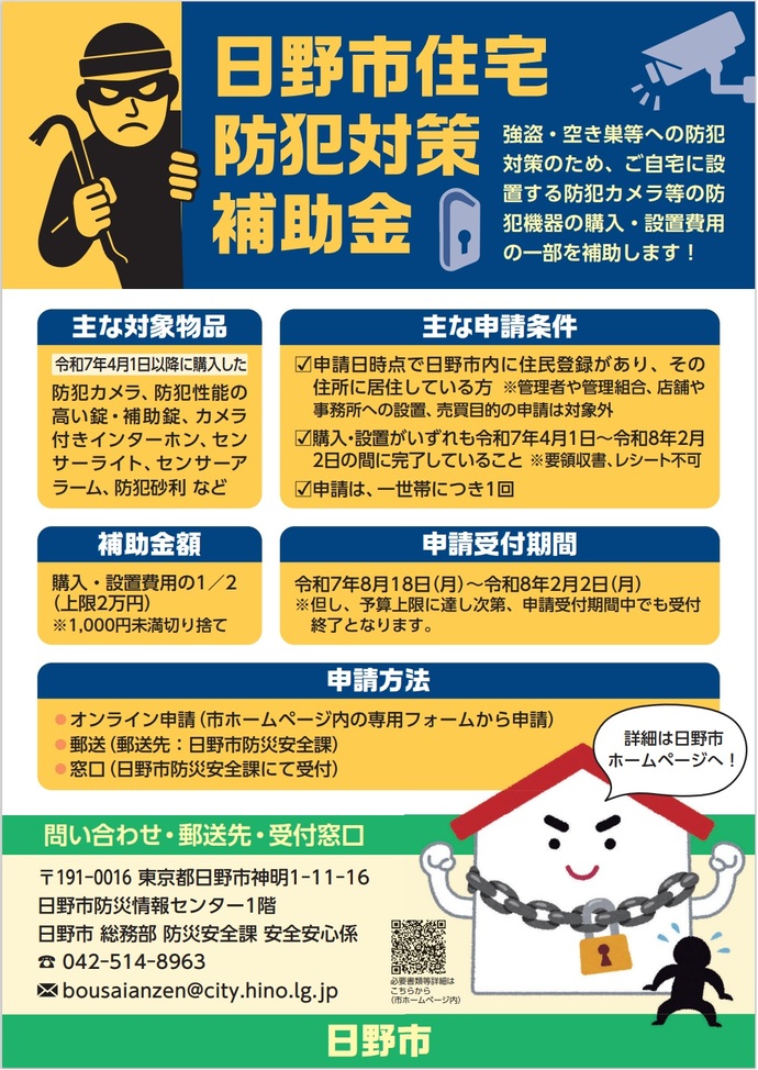 日野市住宅防犯対策補助金ポスター