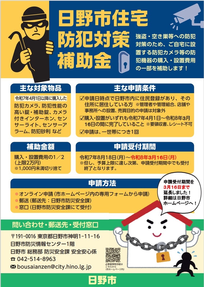 日野市住宅防犯対策補助金ポスター期間延長バージョン