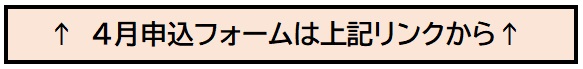 4月申込フォームは上記リンクから