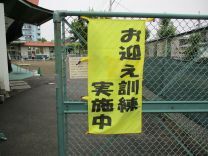 写真：お迎え訓練1