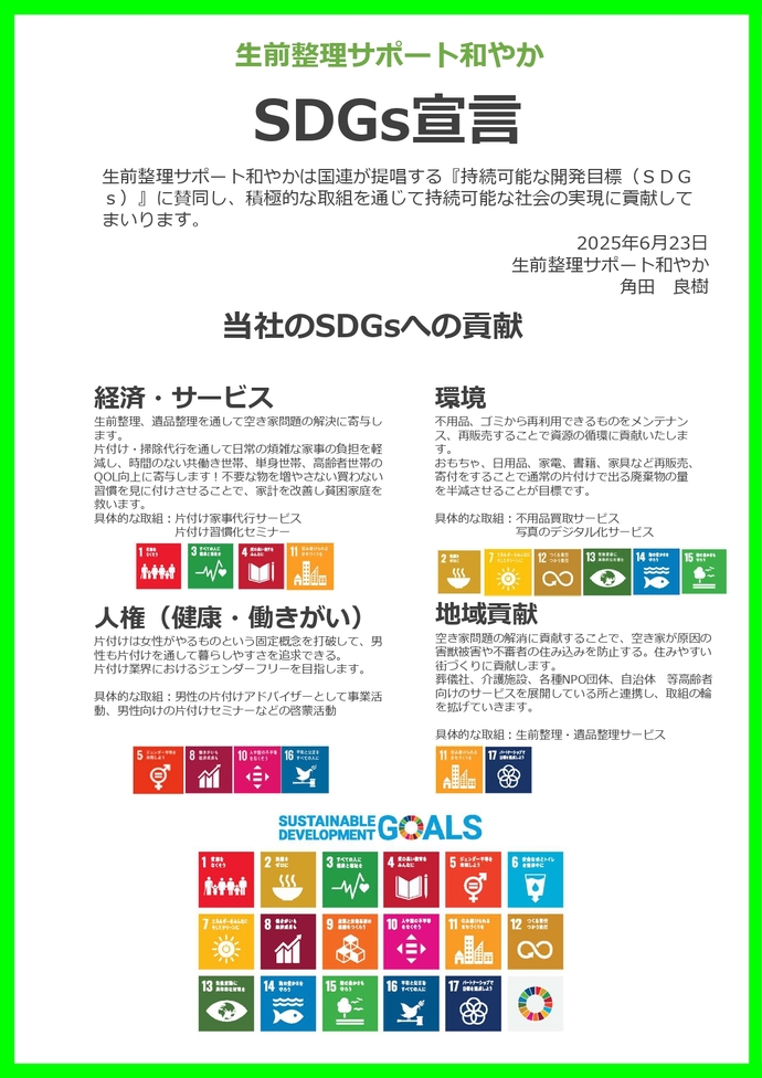 画像:生前整理サポート和やかの宣言書