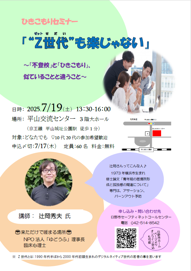 令和7年度ひきこもりセミナー『“Z世代”も楽じゃない』 「不登校」と「ひきこもり」、似ていることと違うこと  7月19日(土曜日)開催