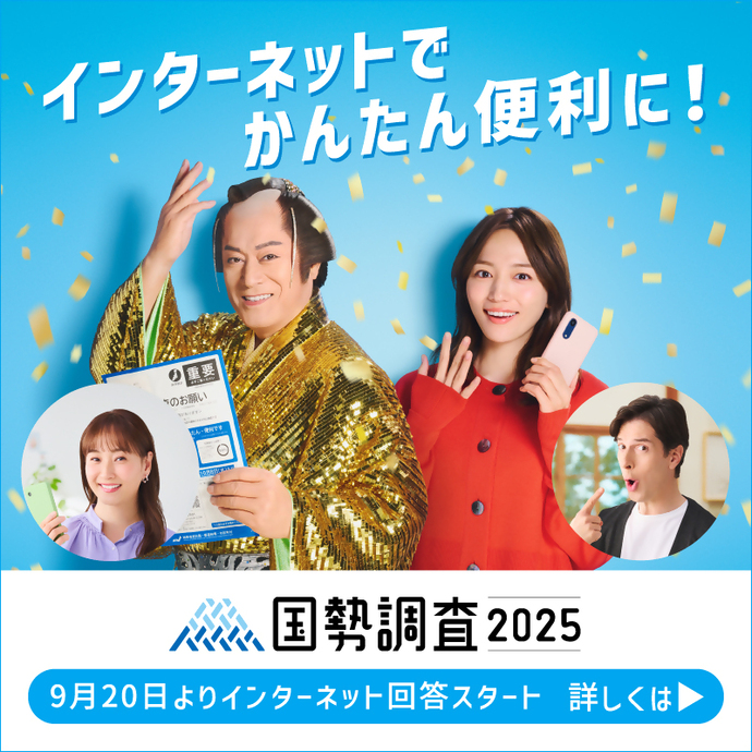 国勢調査2025 9月20日よりインターネット回答スタート(外部リンク・新しいウインドウで開きます)