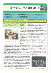 画像：カワセミハウス通信　34号