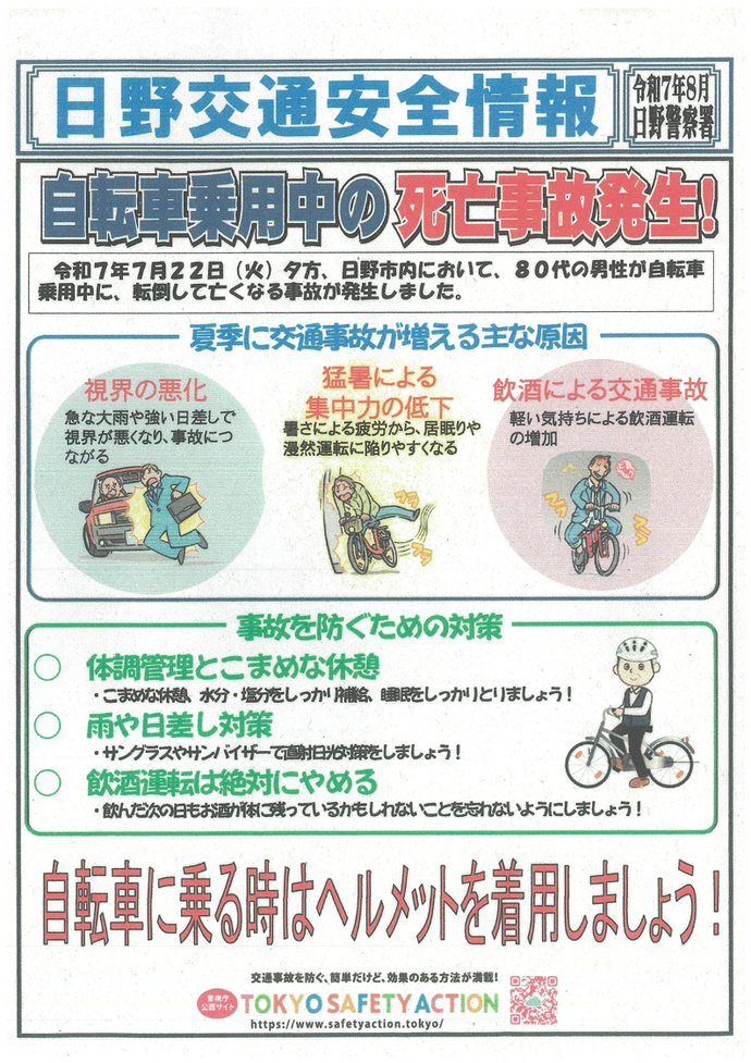 日野交通安全情報(記載内容は本文と同じ)