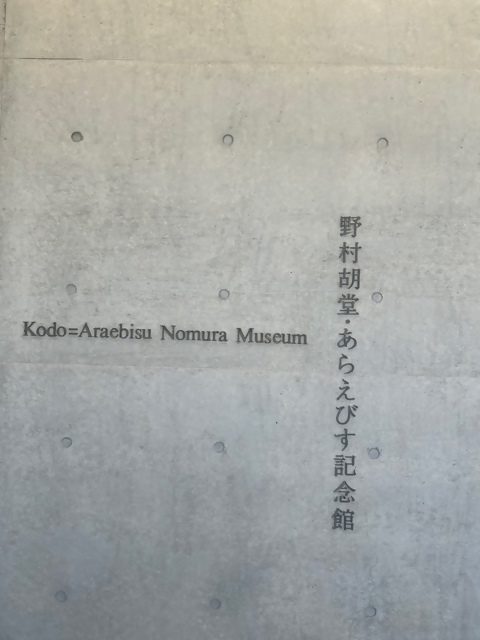 野村胡堂・あらえびす記念館