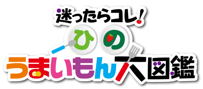 ひのうまいもん大図鑑ロゴ