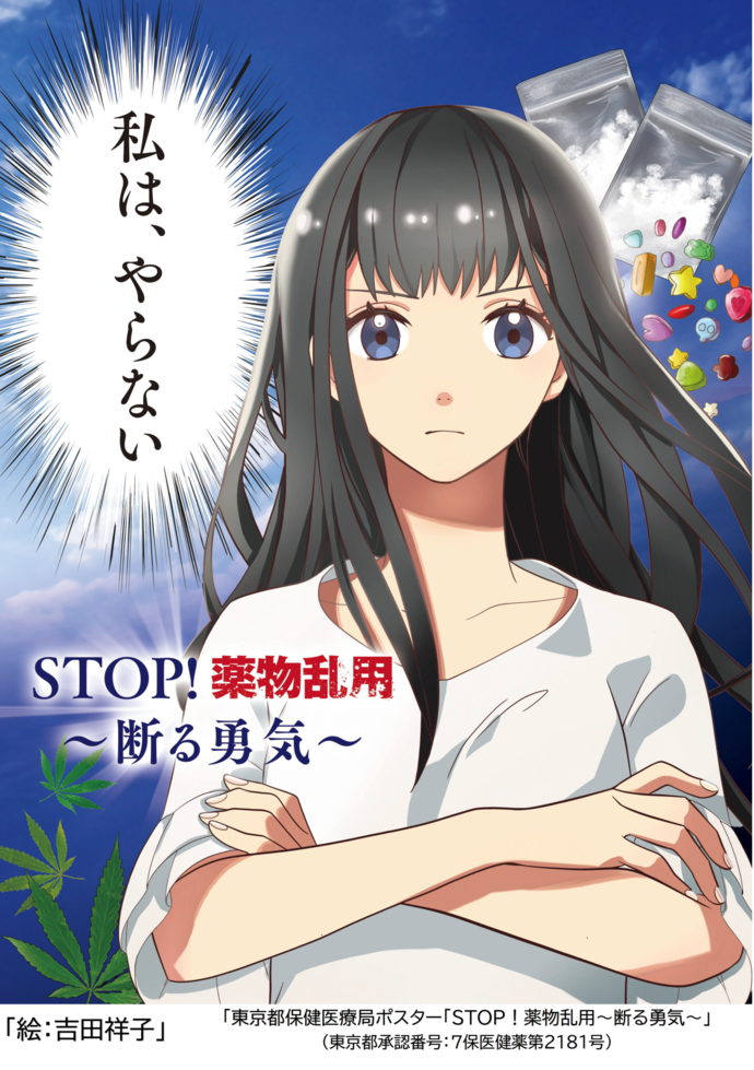 薬物乱用防止ポスター