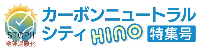 カーボンニュートラルシティHINO 特集号 top画像