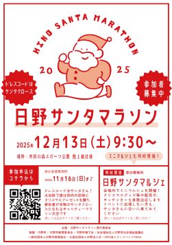 日野サンタマラソンのチラシの画像 ドレスコードはサンタクロース 日野サンタマルシェ同時開催 クリスマスグッズ等販売・キッチンカ―多数出店