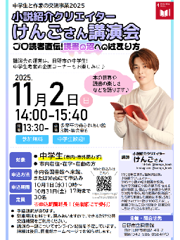 中学生と作家の交流事業2025ポスター