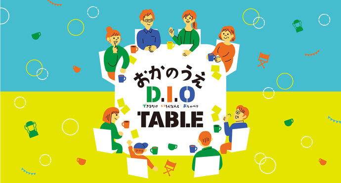 おかのうえD.I.O TABLEバナー