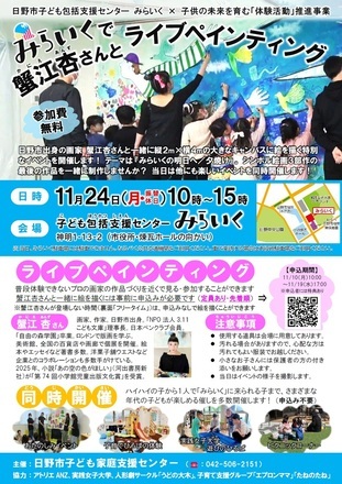 画像：「みらいくで蟹江杏さんとライブペインティング」ちらし