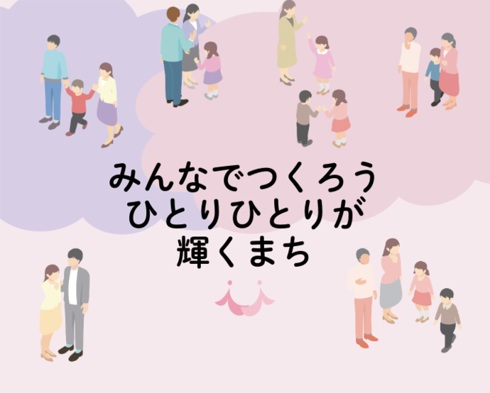 イラスト：条例イメージ　みんなでつくろう　ひとりひとりが　輝くまち
