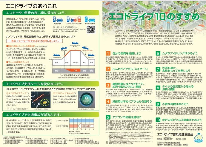 エコドライブ10のすすめ