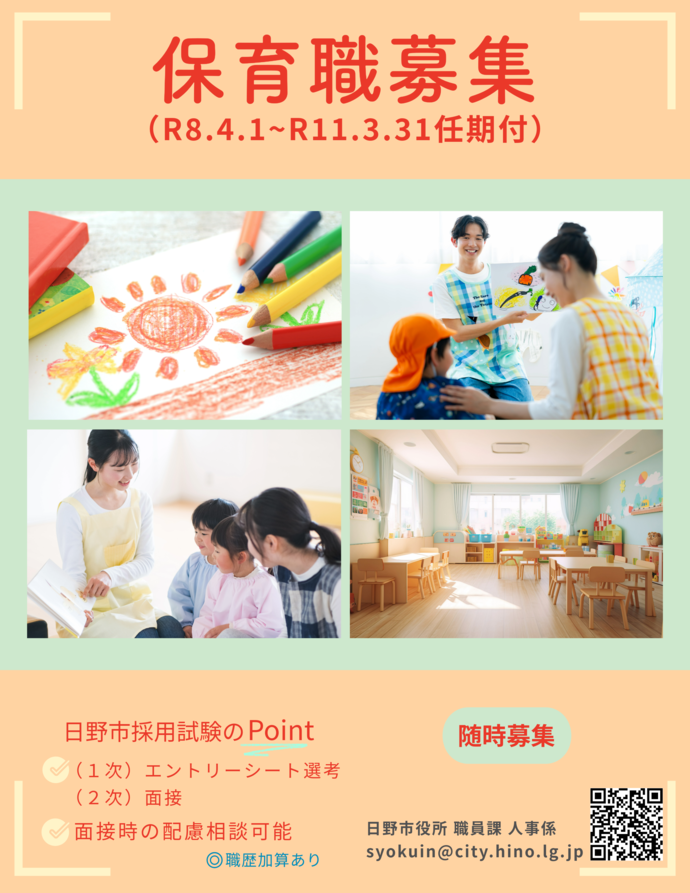 令和8年4月1日から令和11年3月31日任期付職員（保育職）募集チラシ 面接時の配慮相談可能 随時募集 