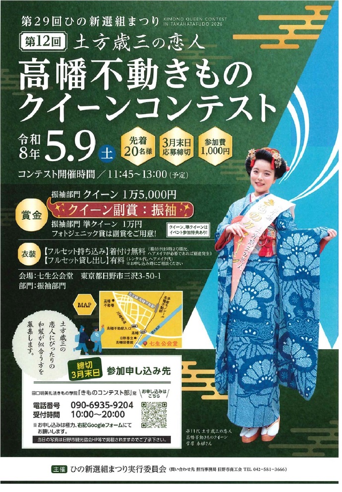 高幡不動きものクイーンコンテスト参加者募集ポスター