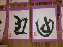 写真：1歳児の書初め