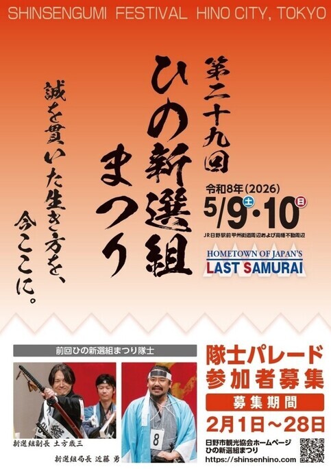 ポスター：第29回ひの新選組まつり