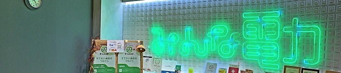 みんな電力