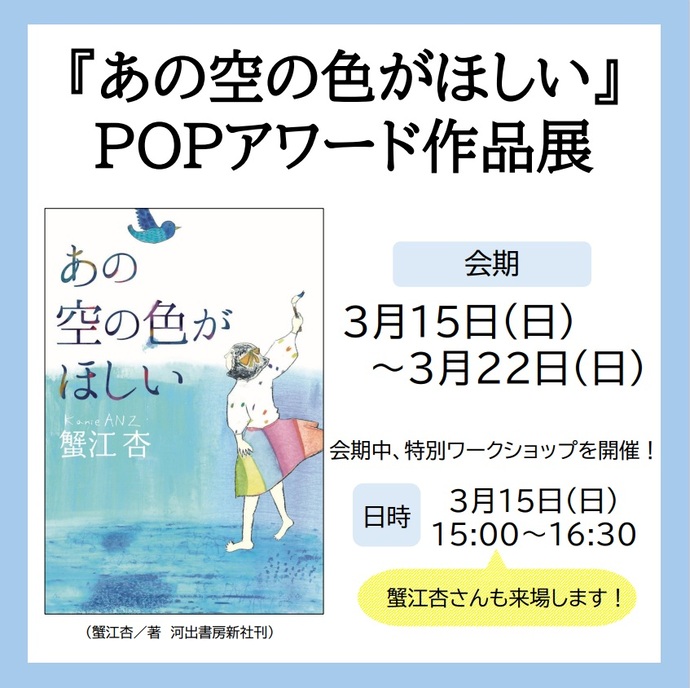 イラスト：POPアワード作品展　会期中、3月15日（日曜日）午後3時から特別ワークショップを開催！蟹江杏さんも来場します！