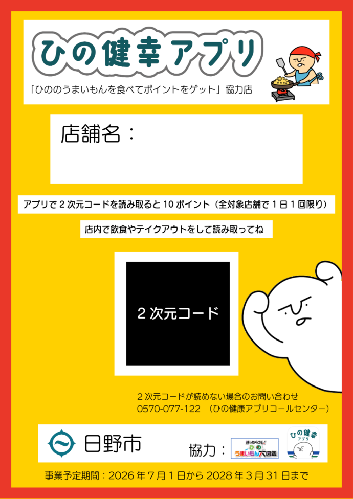 ひののうまいもんを食べてポイントをゲット