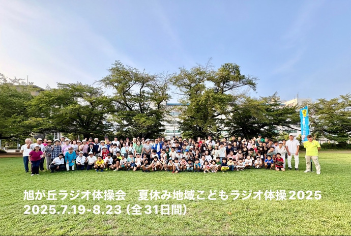 旭が丘ラジオ体操会写真（旭が丘ラジオ体操会　夏休み地域子どもラジオ体操2025　2025年7月19日から8月23日　全31日間）