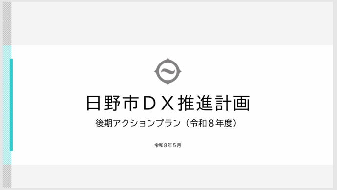 日野市DX推進計画後期アクションプラン　令和8年5月